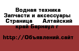 Водная техника Запчасти и аксессуары - Страница 2 . Алтайский край,Барнаул г.